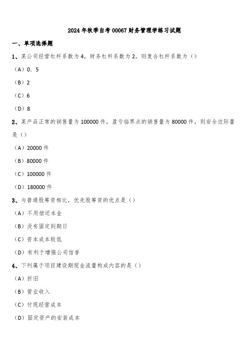 2024年秋季自考00067财务管理学练习试题含解析