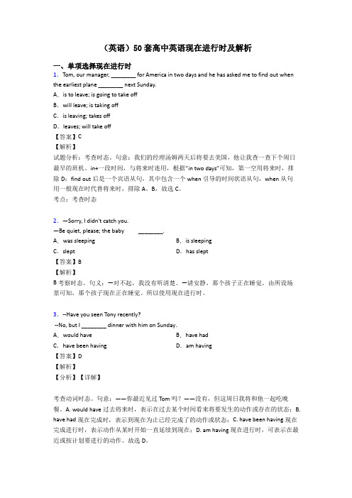 (英语)50套高中英语现在进行时及解析