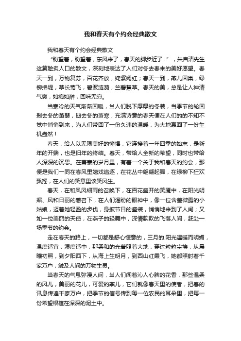 我和春天有个约会经典散文