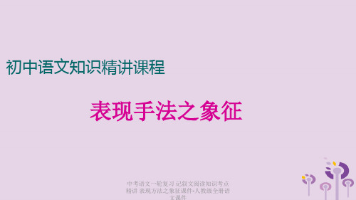 【最新】中考语文一轮复习 记叙文阅读知识考点精讲 表现方法之象征课件-人教级全册语文课件