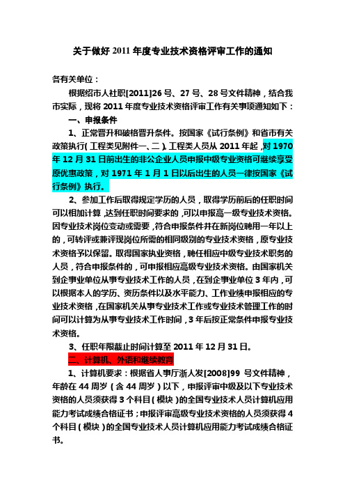 关于做好2011年专业技术资格评审工作的通知