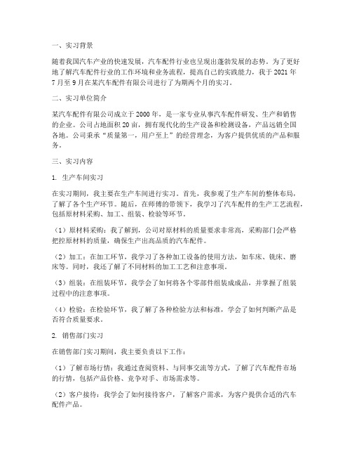 大学汽车配件实习报告