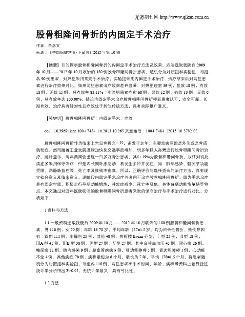 股骨粗隆间骨折的内固定手术治疗