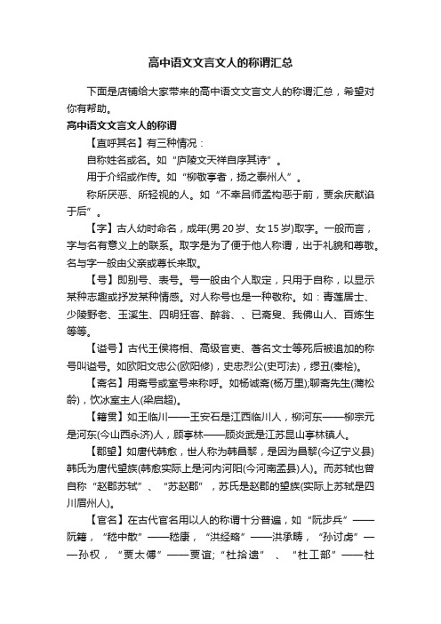 高中语文文言文人的称谓汇总