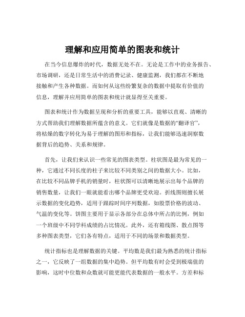 理解和应用简单的图表和统计