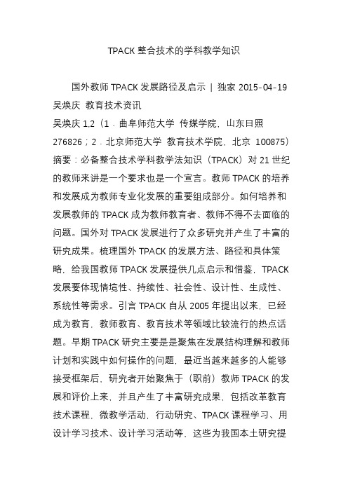 TPACK整合技术的学科教学知识