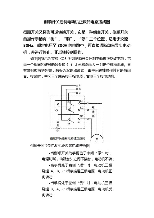 倒顺开关控制电动机正反转电路接线图