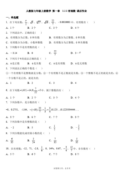 人教版七年级上册数学 第一章  1.2.1有理数 课后作业