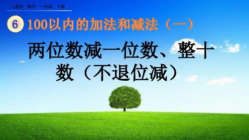 人教版一年级数学下册《 两位数减一位数、整十数》优秀课件