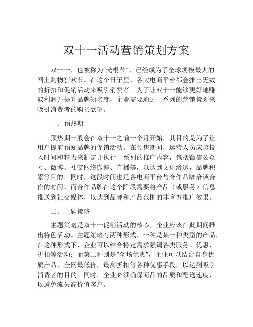 双十一活动营销策划方案