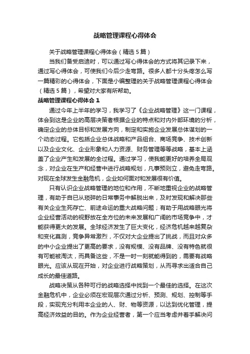 关于战略管理课程心得体会（精选5篇）