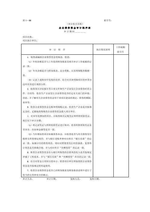 企业债券资金-审计程序表