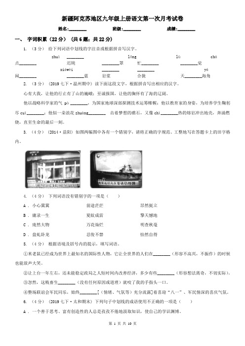 新疆阿克苏地区九年级上册语文第一次月考试卷