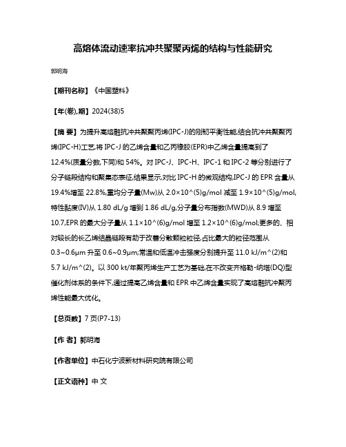 高熔体流动速率抗冲共聚聚丙烯的结构与性能研究