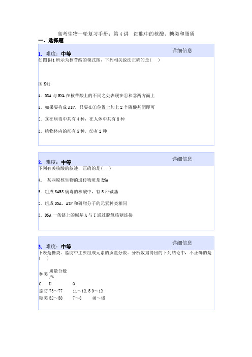 高考生物一轮复习手册：第4讲 细胞中的核酸、糖类和脂质