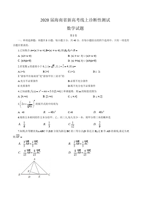 2020届高三海南省新高考线上诊断性测试数学考试试题293C(word版,无答案)