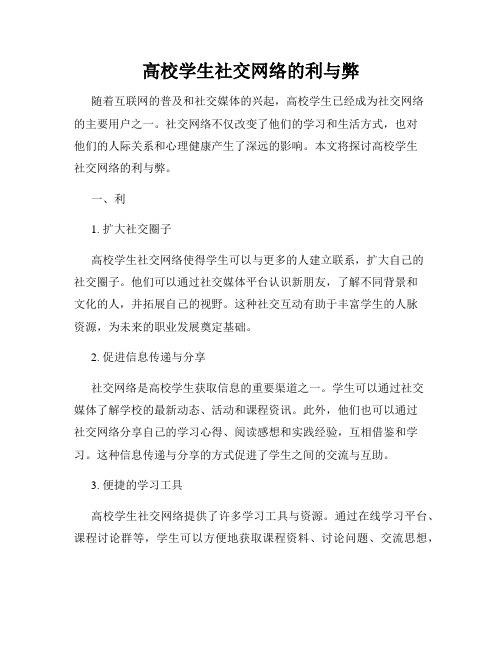 高校学生社交网络的利与弊