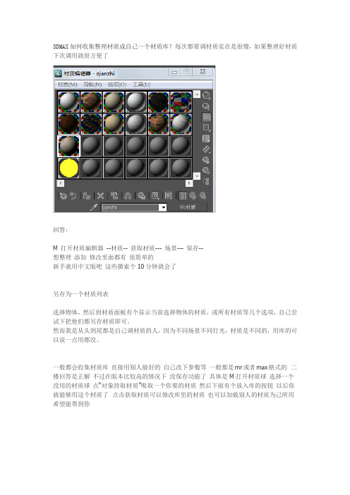 3DMAX如何收集整理材质成自己一个材质库