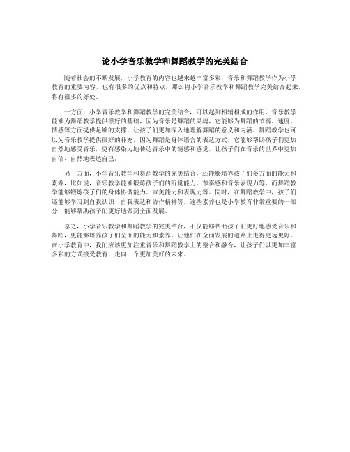 论小学音乐教学和舞蹈教学的完美结合