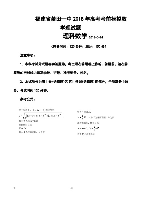 最新-2018年福建省莆田一中高考考前模拟理科数学试题