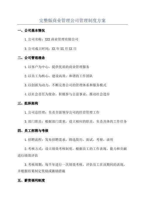 完整版商业管理公司管理制度方案