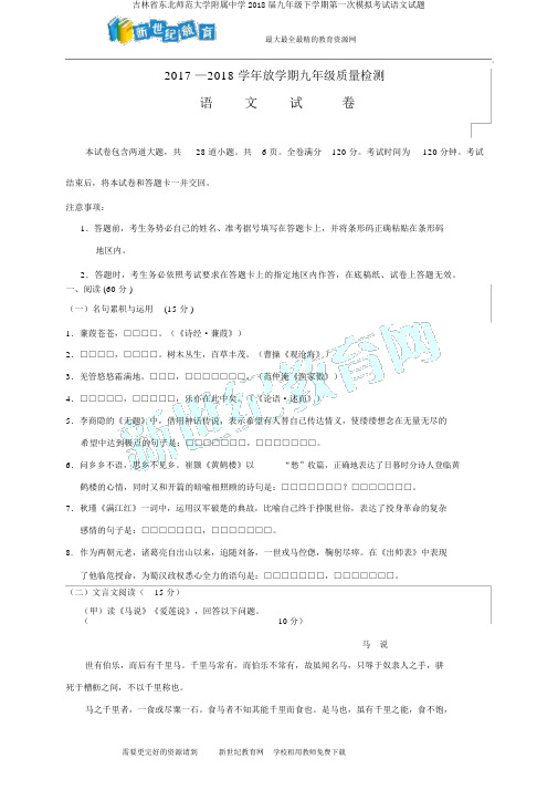 吉林省东北师范大学附属中学2018届九年级下学期第一次模拟考试语文试题