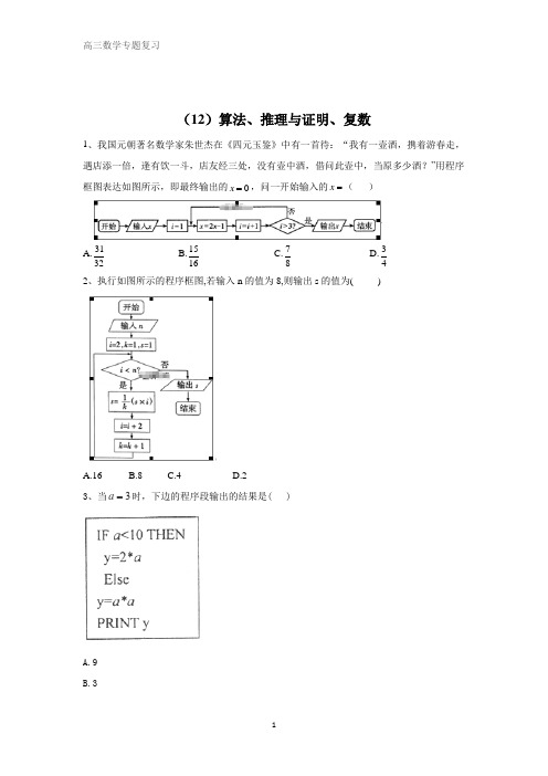 2020届高考数学(文)二轮复习专题检测(12)算法、推理与证明、复数 含答案