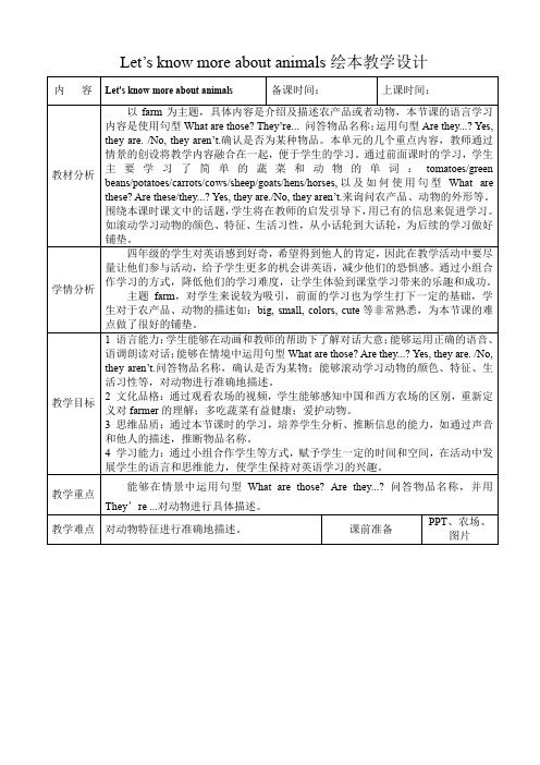 Let’s know more about animals绘本教学设计-人教版小学英语四年级下册