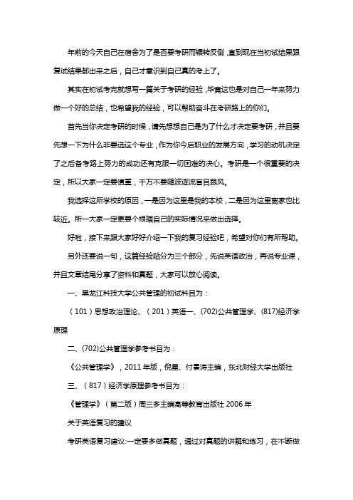 新版黑龙江科技大学公共管理考研经验考研参考书考研真题