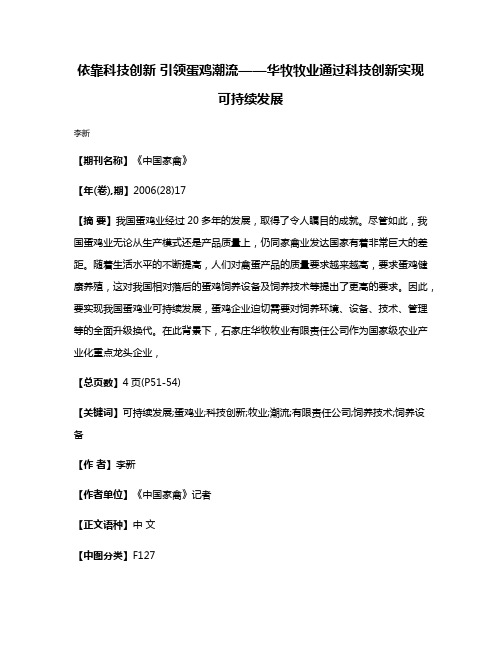 依靠科技创新 引领蛋鸡潮流——华牧牧业通过科技创新实现可持续发展