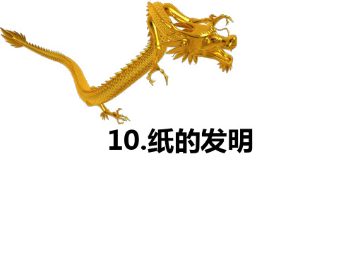 部编人教版三年级下册语文第三单元《10.纸的发明》课件