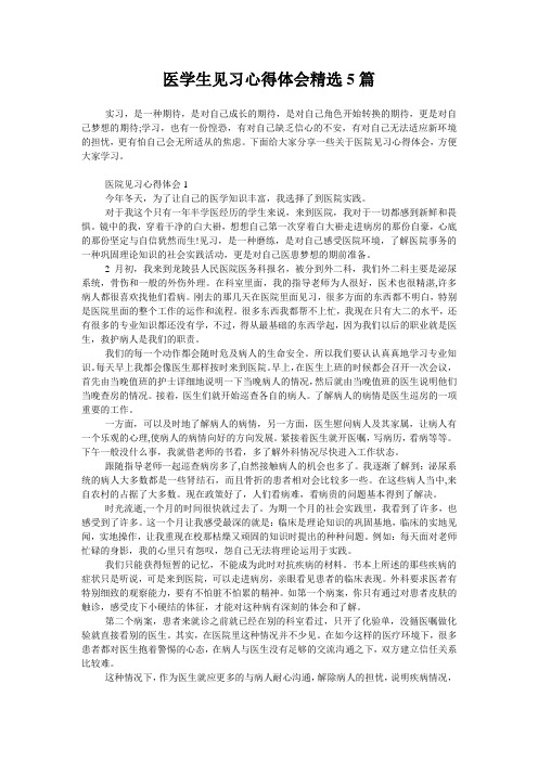 医学生见习心得体会精选5篇