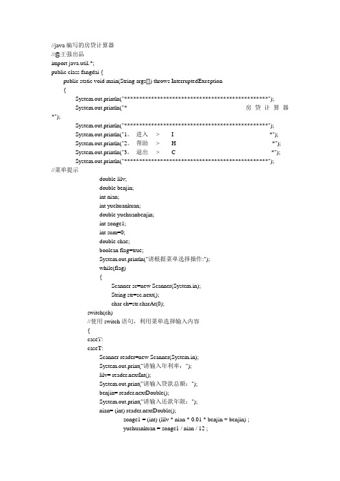 (完整word版)java设计的房贷计算器