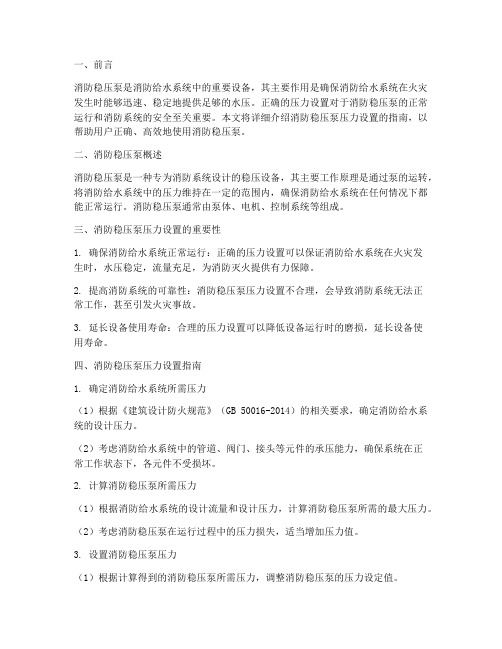 消防稳压泵压力设置指南最新