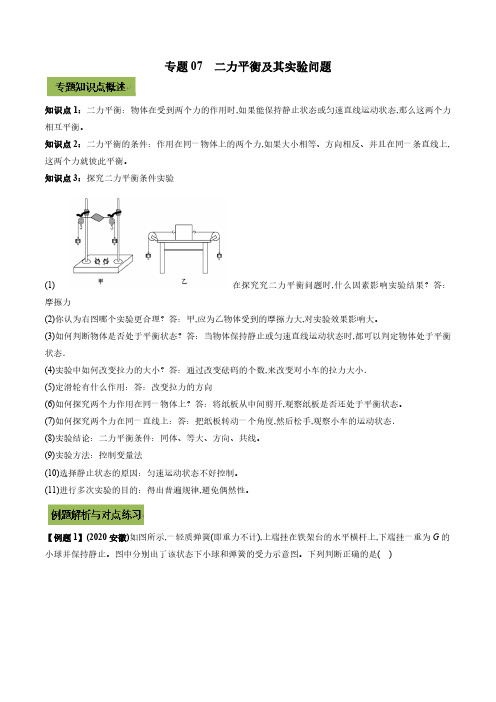 2022年中考物理微专题复习 专题07  二力平衡及其实验中考问题(学生版)匹配最新版教材