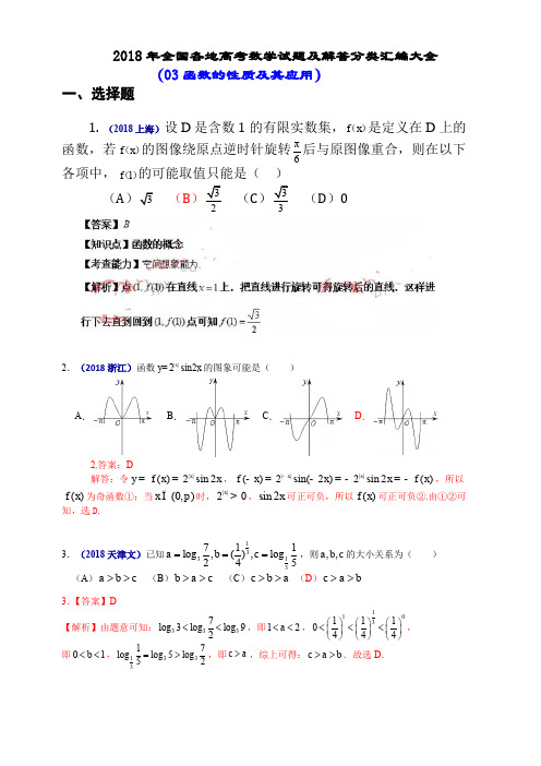 2018年全国各地高考数学试题及解答分类汇编大全(03 函数的性质及其应用)