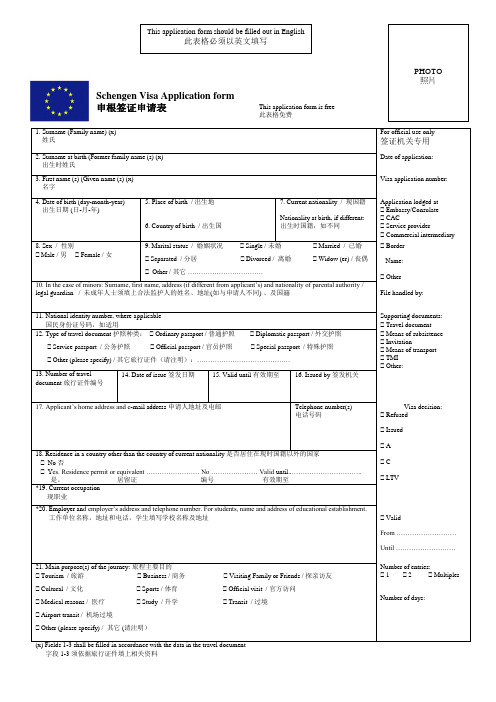 申根签证申请表中文翻译本
