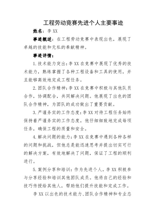 工程劳动竞赛先进个人主要事迹