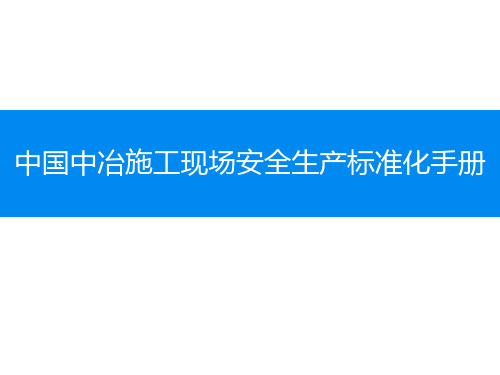 中国中冶施工现场安全生产标准化手册