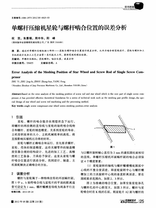 单螺杆压缩机星轮与螺杆啮合位置的误差分析