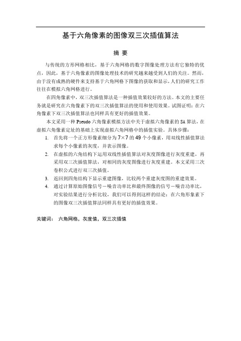 1_3福州大学本科生毕业设计(论文)_基于六角像素的图像双三次插值算法_正文