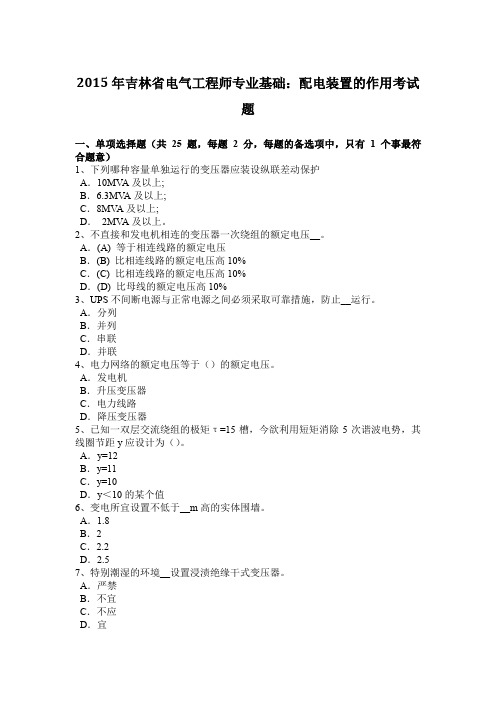 2015年吉林省电气工程师专业基础:配电装置的作用考试题