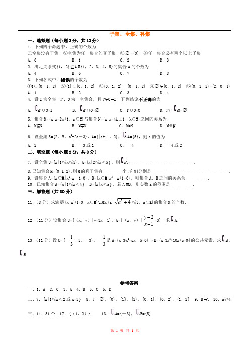 高一数学 子集、全集、补集 练习二