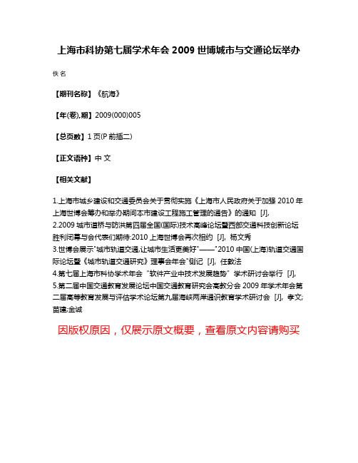 上海市科协第七届学术年会2009世博城市与交通论坛举办