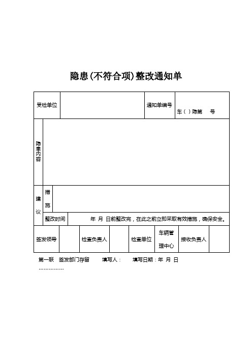 隐患整改通知单回执单样本