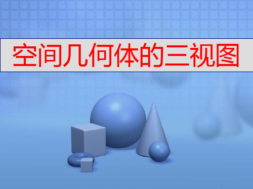 高中数学新课标人教A版必修2：空间几何体的三视图 课件