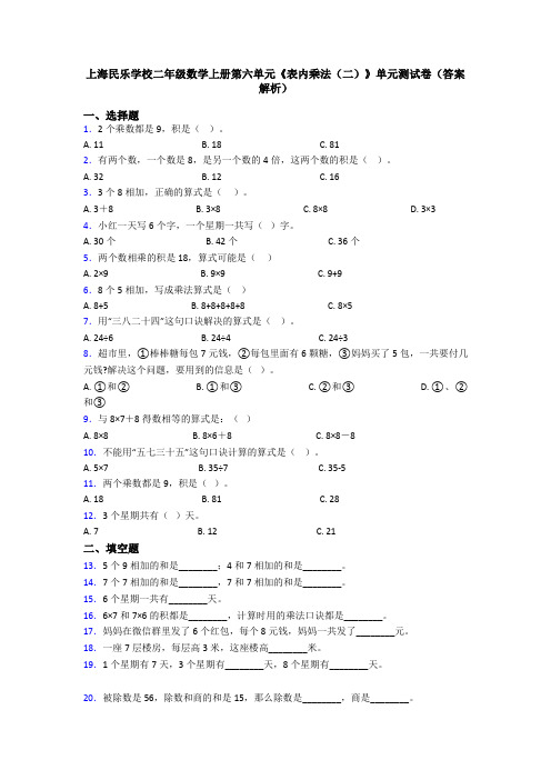 上海民乐学校二年级数学上册第六单元《表内乘法(二)》单元测试卷(答案解析)