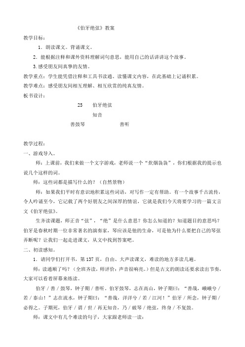 人教版小学语文六年级上册《第八组:25伯牙绝弦》公开课导学案_0