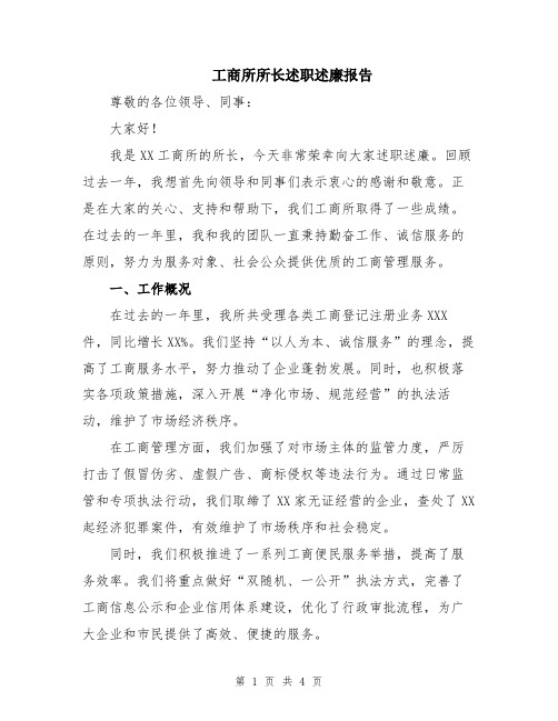 工商所所长述职述廉报告