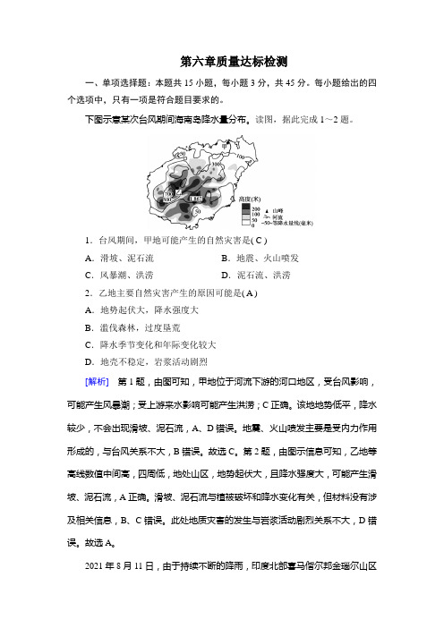 人教版高中地理必修第一册第六章自然灾害质量达标检测试卷及答案